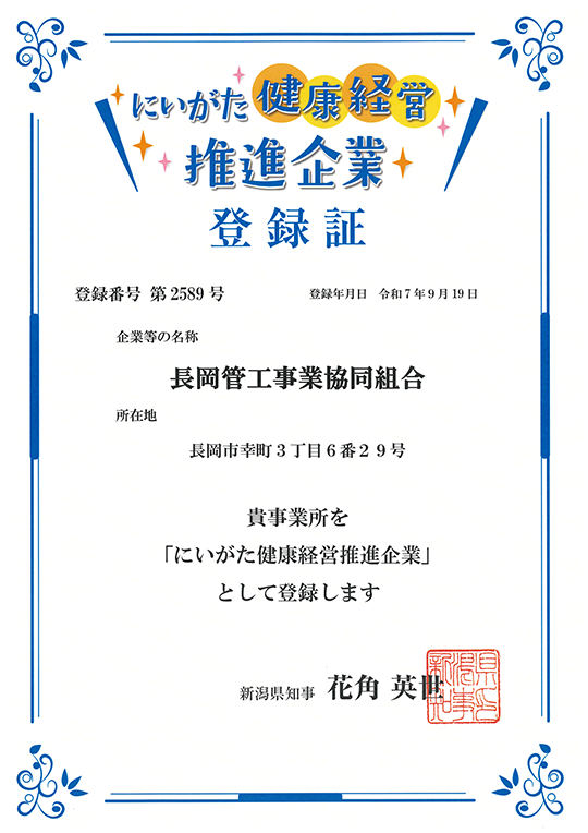 新潟健康経営推進企業登録証